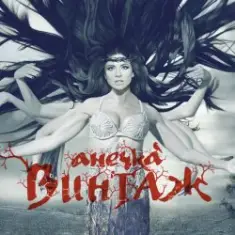 Винтаж — Мама Америка (DJ Guztero Remix)