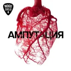 Ногу свело! — Назад, Россия!