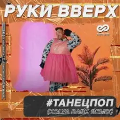 Руки Вверх — ТанецПоп