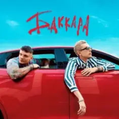 Ядрим & BadTrip Boys — Такая тупая