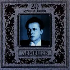 Сергей Лемешев — Моя любимая