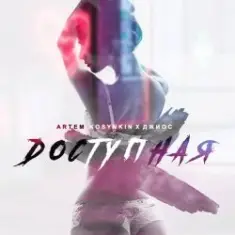 Artem Kosynkin х Джиос — Доступная
