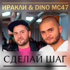 Иракли и Dino MC-47 — Сделай Шаг