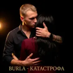 BURLA — Катастрофа