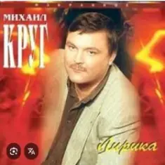 Михаил Круг — Светочка