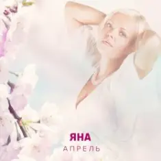 ЯНА — Апрель