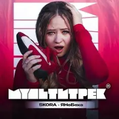 SKORA & МУЛЬТИТРЕК — #ЯНеБеха