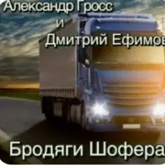 Александр Гросс & Дмитрий Ефимов — Бродяги шофера