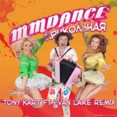 MMDance — Прикольная (Tony Kart feat. Evan Lake Remix)