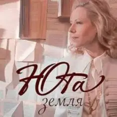 Юта — Земля