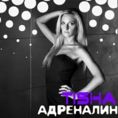 Tisha — Адреналин