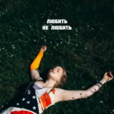 DIVO — Любить, не любить