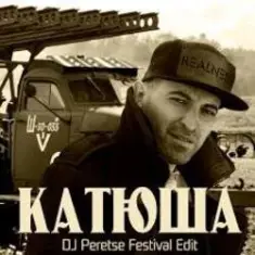 DJ Peretse feat Георгий Виноградов — Катюша