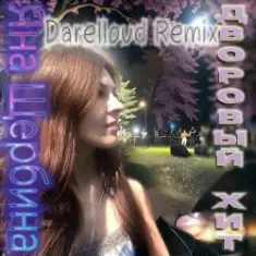 Яна Щербина — Дворовый хит (Darelloud Remix)