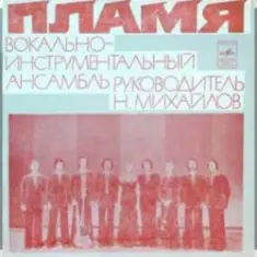 ВИА Пламя — Поезд в листопад