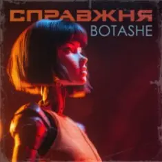 BOTASHE — Справжня