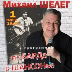 Михаил Шелег — За удачу