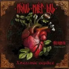 Тролль Гнёт Ель — Балалайка