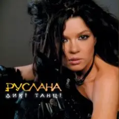 Руслана — Дикі танці