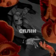 ULIANA ROYCE — БОЖ