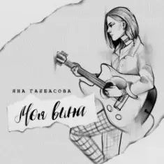Яна Габбасова — Моя вина