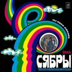 Сябры — Журавли над Полесьем