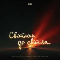 Maryna Krut & Sofia Leshyshak & Valeriia Vovk — Світлом до світла (feat. Morphom)