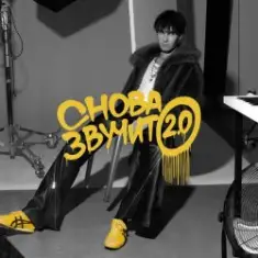 Никита Киоссе — Снова звучит 2.0