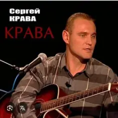 Сергей Крава — Фартовые