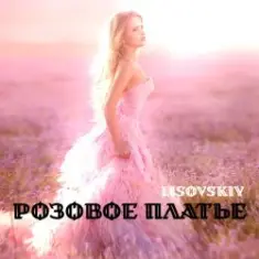 LISOVSKIY — РОЗОВОЕ ПЛАТЬЕ