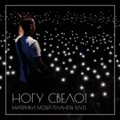 Ногу Свело! — В темноте