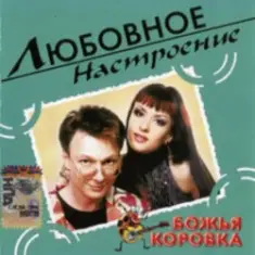 Божья Коровка — Когда весна стучит в окно