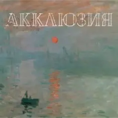 Акклюзия — Да-да-да (cover-версия Трио)