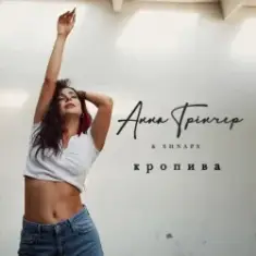 Анна Трінчер feat. Shnaps — Кропива (Dance Version)