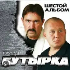 Бутырка — Встреча