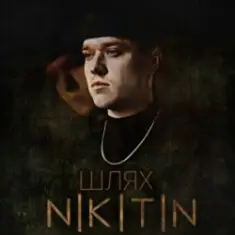 NIKITIN — Я не твій