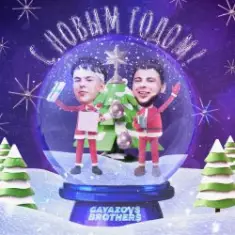 GAVAZOV$ BROTHER$ — С Новым Годом