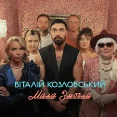 Віталій Козловський — Мала змогла