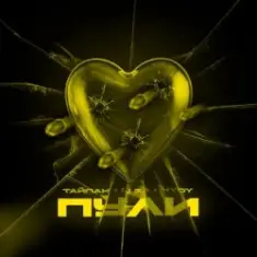 Тайпан feat. LI ZA & HYDY — Пули