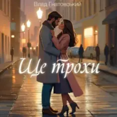 Влад Гнатовський — Ще трохи