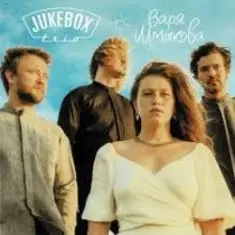 Jukebox Trio — Ёлки