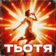 ВІТАМІН — ТЬОТЯ