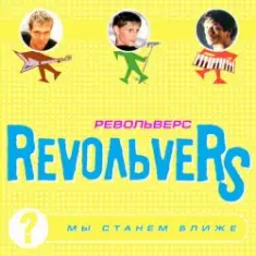 RevoльveRS — Мы станем ближе