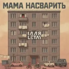 ІЛЛЯ LETAY — Мама насварить