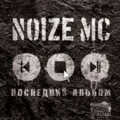 Noize MC — У моей девчонки... (acoustic)