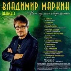 Владимир Маркин — Белая черемуха