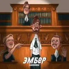 Миконжа — Эмбер