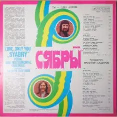 Сябры — Молодость моя Беларуссия