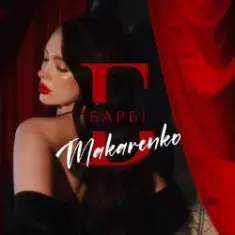 Makarenko — Барбі