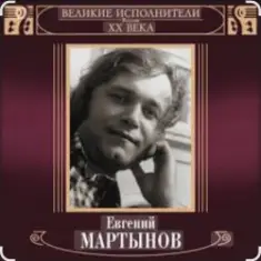 Евгений Мартынов — Невеста